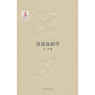 当当网 汉语音韵学（王力全集 精装  国家出版基金项目）新版 王力 中华书局 正版书籍