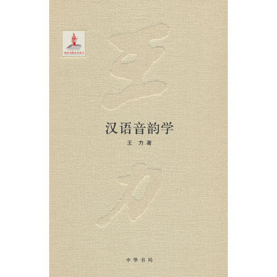 当当网 汉语音韵学（王力全集 精装  国家出版基金项目）新版 王力 中华书局 正版书籍