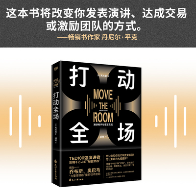 打动全场（人人都能成为演讲高手、实现语言变现的7种武器！TED100强演讲者影响千万人的武器；藏在乔布斯、奥巴马魅力演讲里的话