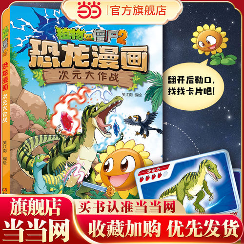 植物大战僵尸2·恐龙漫画 次元大作战