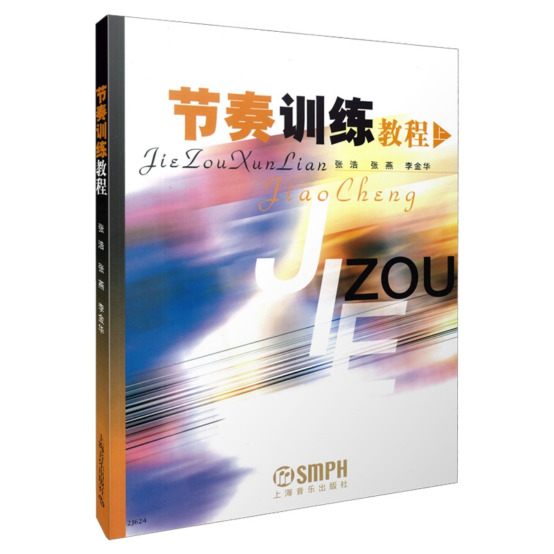 当当网 节奏训练教程(上) 上海音乐出版社 正版书籍