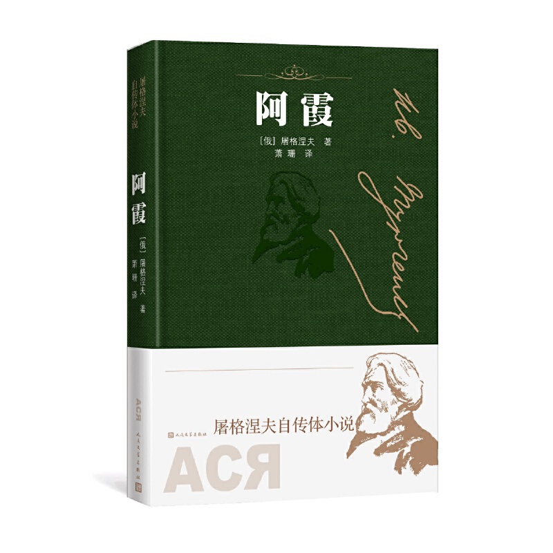 当当网 阿霞 屠格涅夫 人民文学出版社 正版书籍