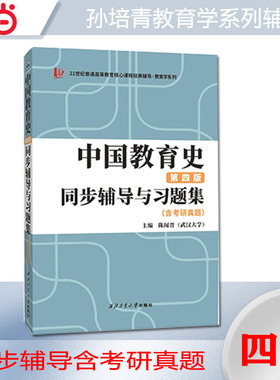 孙培青中国教育史（第四版）同步辅导与习题集（含考研真题）  教育学类考研 311/333教育学综合适用