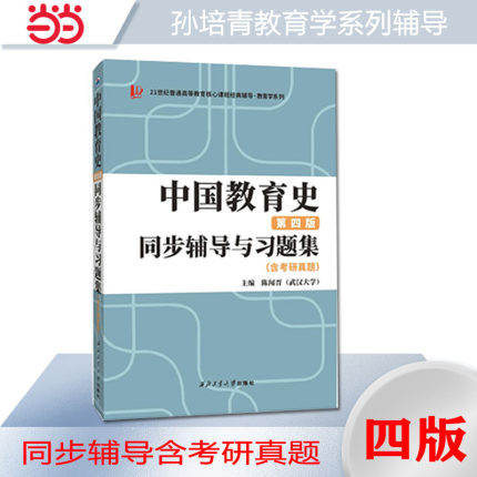 孙培青中国教育史（第四版）同步辅导与习题集（含考研真题）  扫码即获取电子学习资料2024教育学类考研 311/333教育学综合适用