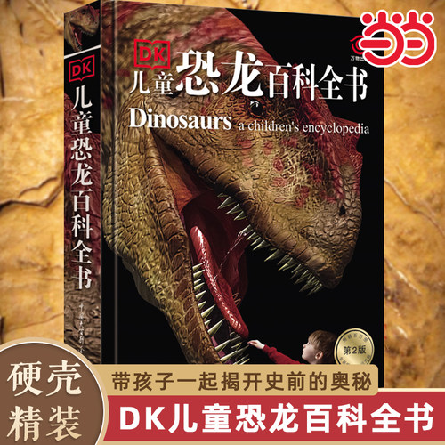 DK儿童恐龙百科全书6-12岁精装