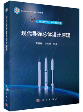 当当网 现代导弹总体设计原理 龚春林 科学出版社 正版书籍