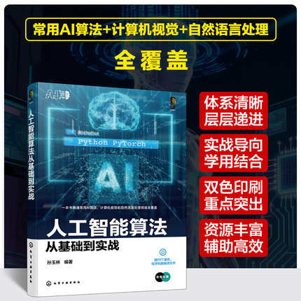 人工智能算法从基础到实战 人工智能算法知识理论 基于Python与Pythoch的人工智能算法实战案例应用 数据分析及大数据领域参考书籍