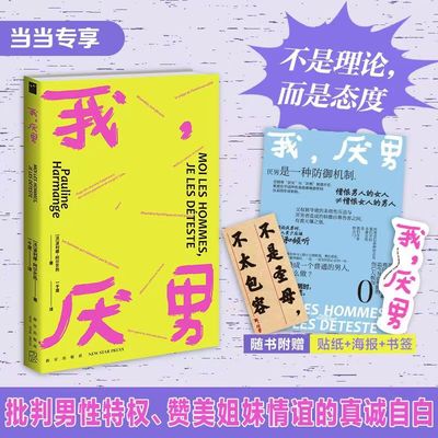 【当当网 专享海报+牛皮贴纸】我，厌男（不是理论，而是态度。一本好读、耐读、金句频出的女性主义宣言）若水文库02 正版书籍