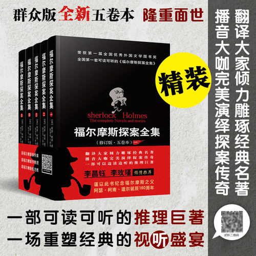 当当网 福尔摩斯探案全集 五卷本精装 保持原版风貌 名家名译  一部可读可听的推理巨著 柯南道尔 群众出版社 正版书籍