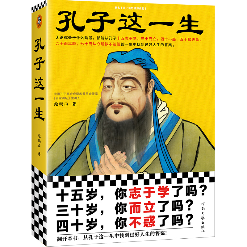 当当网正版书籍 孔子这一生 十五岁你志于学了吗三十岁你而立了吗 