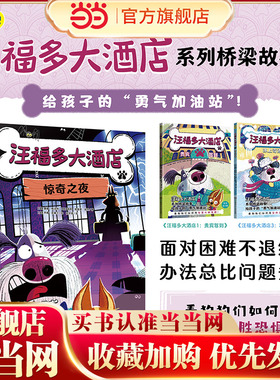 汪福多大酒店2 惊奇之夜（给孩子的“勇气加油站”，看狗狗们如何用智慧化解难题！）小天角桥梁故事书