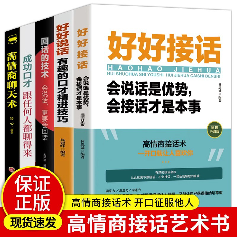 抖音同款全5册好好接话好好说话正版回话的技术高情商聊天术跟任何人都聊得来即兴演讲说话技巧书籍提升口才训练与沟通技巧聊天