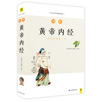 当当网 图解黄帝内经（用一目了然的示意图解释中医经典内涵，人人都能看得懂、用得上） 正版书籍