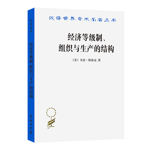 当当网 经济等级制、组织与生产的结构(汉译名著本15) [美]戈登·塔洛克 著 商务印书馆 正版书籍
