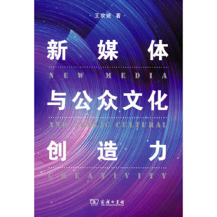 新媒体与公众文化创造力 正版 王欢妮 商务印书馆 书籍 著 当当网