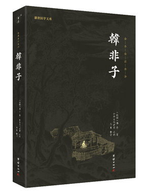当当网 韩非子（新版）谦德国学文库 韩非著 ; 中华文化讲堂注译 团结出版社 正版书籍