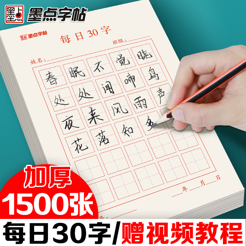 字帖每日一练练字纸墨点图片