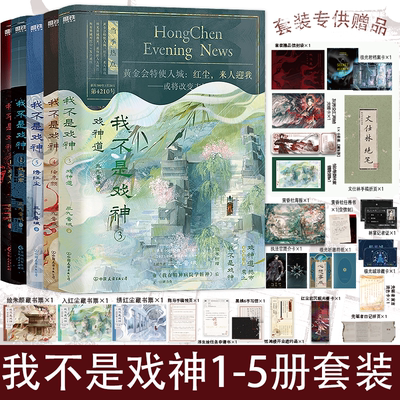 当当网【随书丰富赠品】我不是戏神1-2 3-5套装 三九音域著 番茄小说网高人气作品 2024年度口碑爆品 青春文学言情轻小说正版书籍