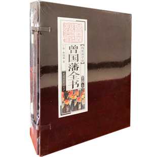 【当当网】线装国学馆 曾国藩全书（全四册 ）含《挺经》《冰鉴》《曾国藩家书》《曾国藩家训》四卷 治学治家识人为官指南