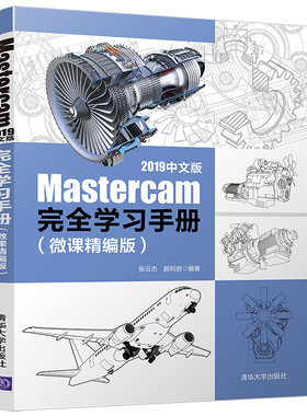 当当网 Mastercam 2019中文版完全学习手册（微课精编版） 行业软件及应用 清华大学出版社 正版书籍