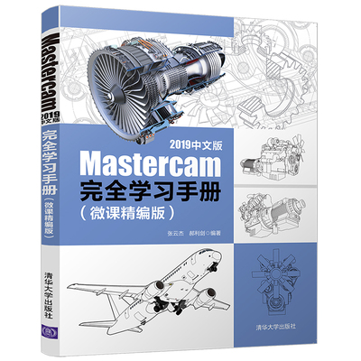当当网 Mastercam 2019中文版完全学习手册（微课精编版） 行业软件及应用 清华大学出版社 正版书籍