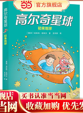 高尔奇星球：初来地球（德国家喻户晓的科幻启蒙，外星人带给孩子未来科技的想象力！杨鹏、粲然）