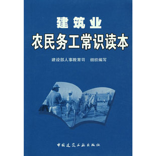 建筑业农民务工常识读本 当当网 正版 社 书籍 中国建筑工业出版