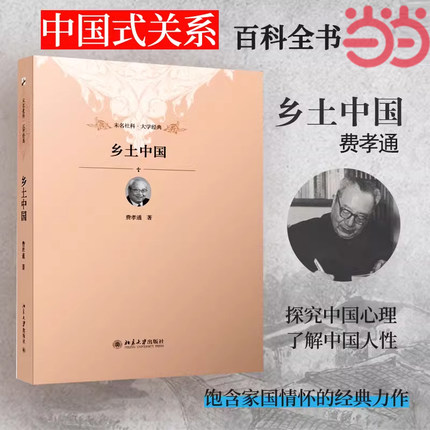 当当网 乡土中国北京大学出版社 费孝通著 高中必读完整无删减高一年级上册阅读整本书阅读与检测研习手册 正版书籍
