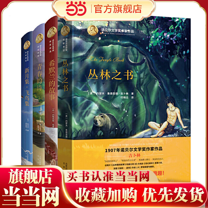 诺贝尔文学奖作家作品系列4本套装 （ 丛林之书、青春的诗、希默兰的故事、新月集 飞鸟集）