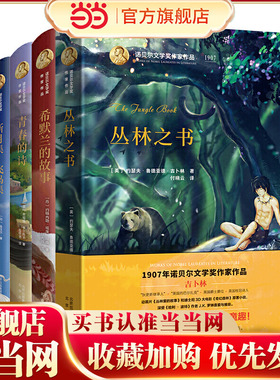 诺贝尔文学奖作家作品系列4本套装 （ 丛林之书、青春的诗、希默兰的故事、新月集 飞鸟集）