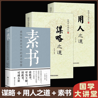 全套3册谋略之道和用人之道素书正版抖音同款感悟传世奇书中的成功智慧国学大讲堂传统文化与当代文化相融的学术精髓谋略智慧书籍