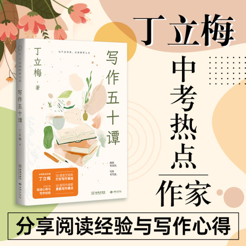 当当网 写作五十谭 丁立梅著 千万学生喜爱的中考语文热点作家丁立梅十余年创作精髓倾囊相授 现代文学写作散文理论小说正版书籍