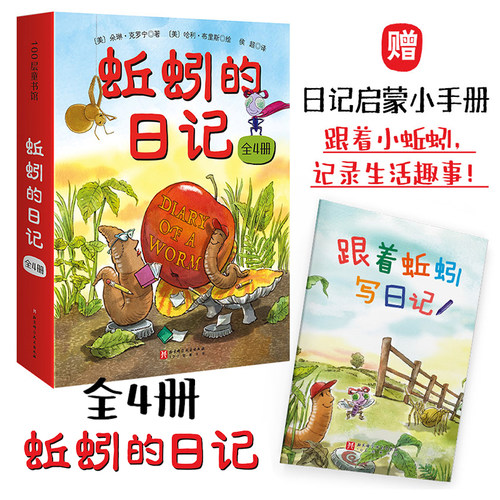 蚯蚓的日记精装4册3-6岁儿童绘本
