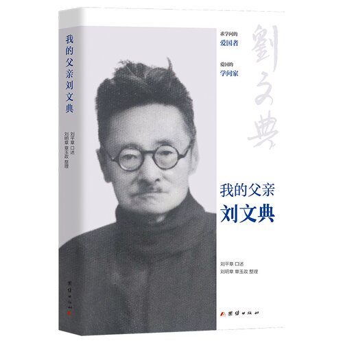 我的父亲刘文典