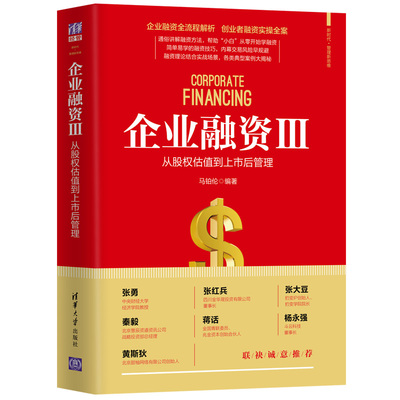 当当网 企业融资Ⅲ：从股权估值到上市后管理 马铂伦 清华大学出版社 正版书籍