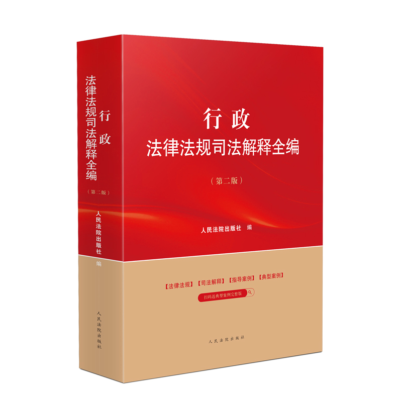 行政法律法规司法解释全编(第二版）