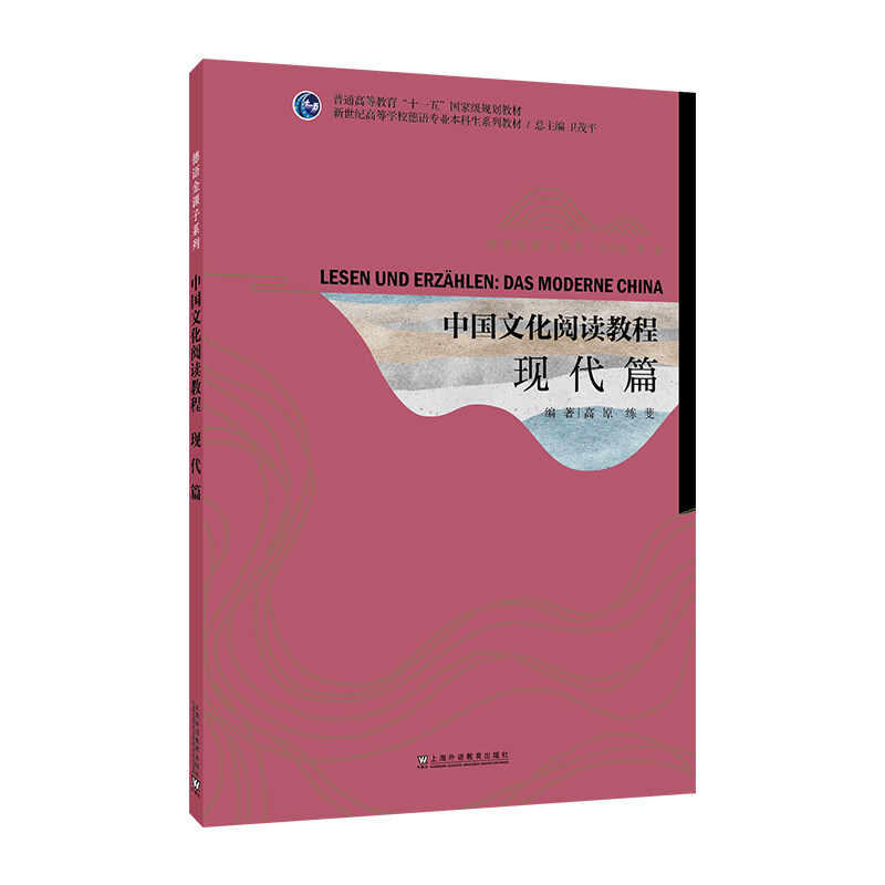 新世纪高等学校德语专业本科生系列教材·德语金课子系列：中国文化阅读教程