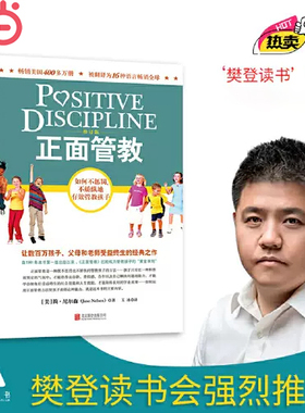 【当当网 正版书籍】正面管教 修订版 如何不惩罚不娇纵有效管教孩子 育儿百科 最温柔的教养 樊登 早教书 正面管教简尼尔森