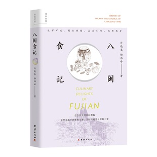 八闽食记