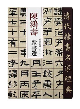清代隶书名家经典陈鸿寿隶书选
