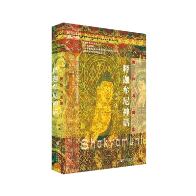 【当当网】佛传与图像：释迦牟尼神话 社会科学文献出版社 正版书籍