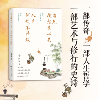 若无执念在心头，人生何处不清欢（弘一法师李叔同经典作品精选，李叔同的人生智慧，丰子恺、鲁迅、夏丏尊、张爱玲鼎力推崇 ）