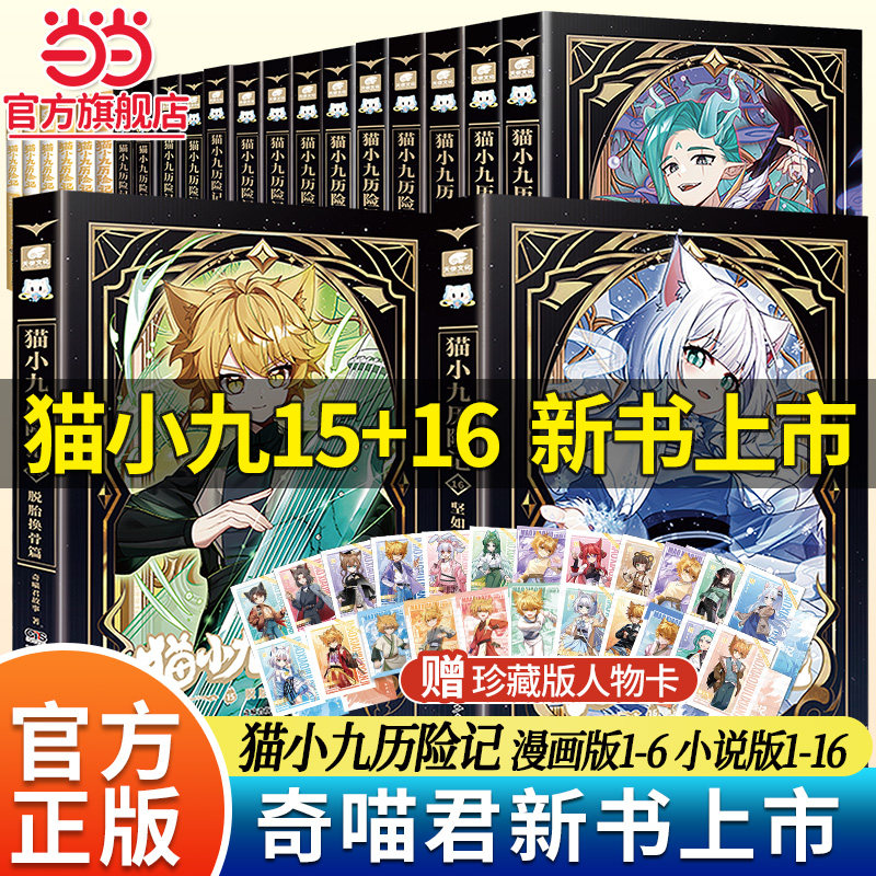 当当奇喵君新书赠人物卡!猫八两之风云传说书猫小九历险记漫画书全套17册漫画版文字版奇喵君的书猫七夜之御龙少年故事实体小说书
