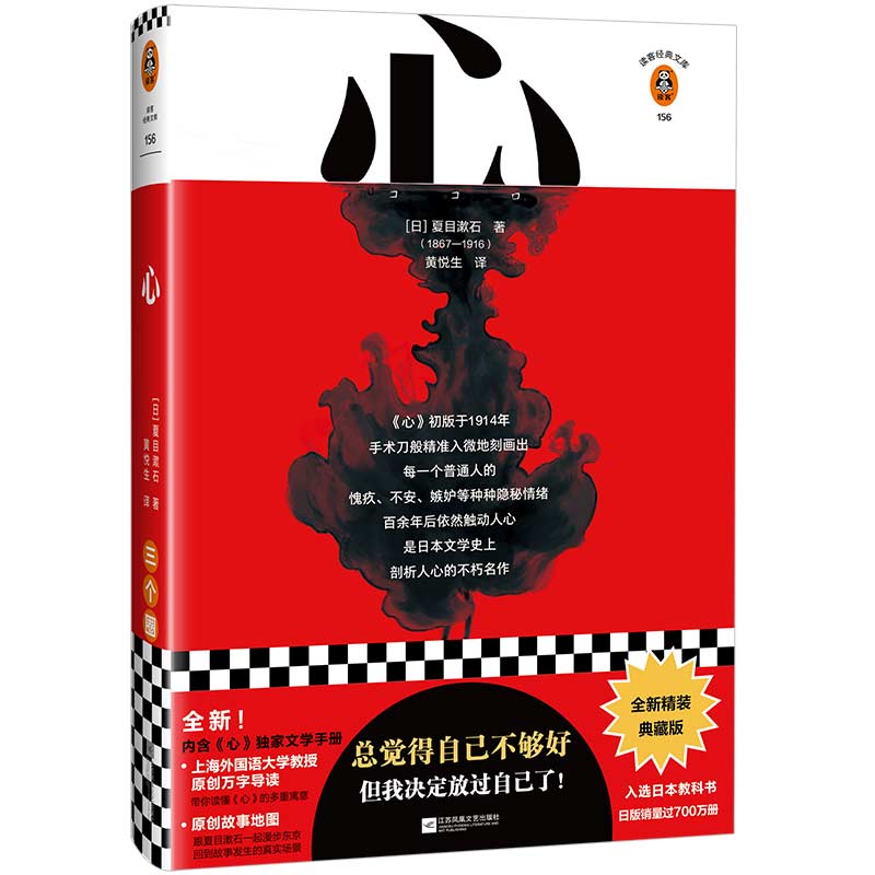【当当网 正版书籍】心（总觉得自己不够好，但我决定放过自己了！夏目漱石代表作！附原创故事地图！）