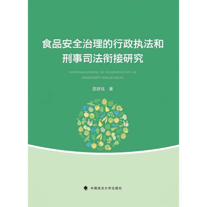 食品安全治理的行政执法和刑事司法衔接研究