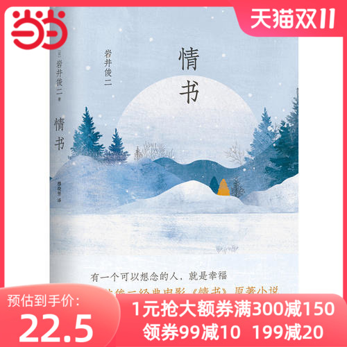 【当当网 正版书籍】情书岩井俊二精装小说青春励志外国现当代文学小说畅销书籍