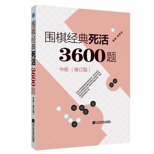 修订版 中级 死活3600题 当当网 正版 围棋经典 书籍