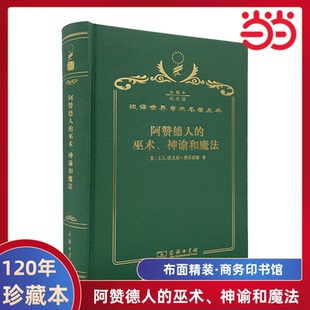 当当网 阿赞德人的巫术、神谕和魔法 120年珍藏本 埃文思-普里查德 布面精装纪念版 商务印书馆 正版书籍