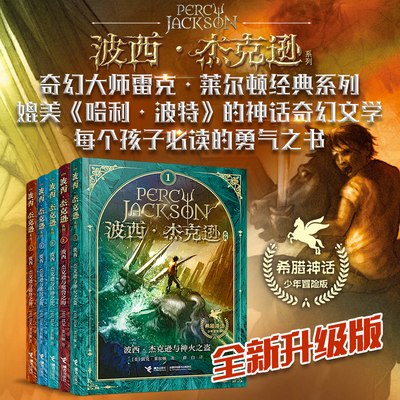 波西·杰克逊经典系列（1-5册，全新升级版）