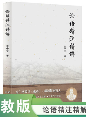 论语精注精解
